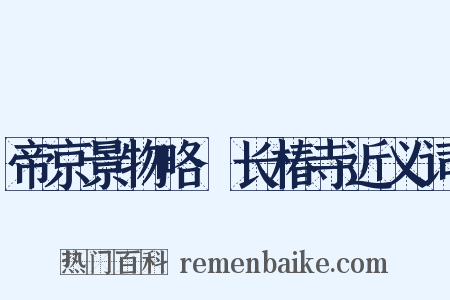 帝京景物略·长椿寺近义词是什么意思的图片